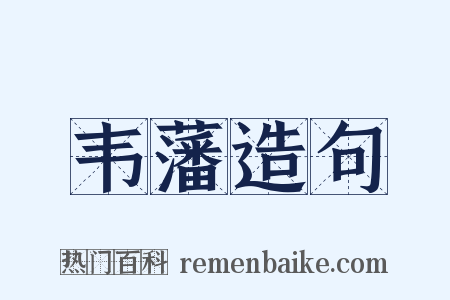 韦藩造句是什么意思的图片